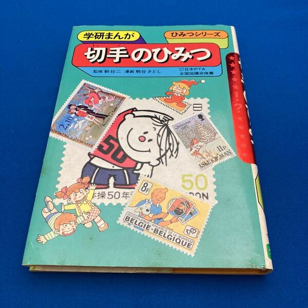 【送料込・絶版・中身キレイ】切手のひみつ☆学研まんが☆ひみつシリーズ☆昭和レトロ☆懐かしの本