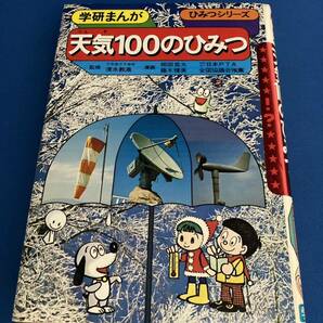 【送料込・絶版・美品】天気100のひみつ☆学研まんが☆ひみつシリーズ☆昭和レトロ☆懐かしの本