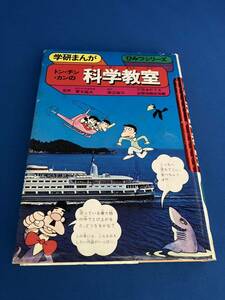 【送料込・絶版】トン・チン・カンの科学教室 トンチンカンの科学教室☆学研まんが☆ひみつシリーズ☆昭和レトロ☆懐かしの本