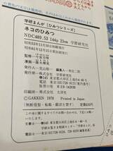 【送料込・絶版】ネコのひみつ　ねこのひみつ　猫の秘密☆学研まんが☆ひみつシリーズ☆昭和レトロ☆懐かしの本_画像9