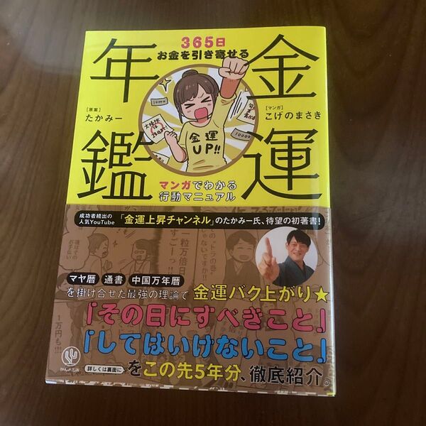 金運年鑑 365日お金を引き寄せるマンガでわかる行動マニュアル たかみー/原案 こげのまさき/マンガ