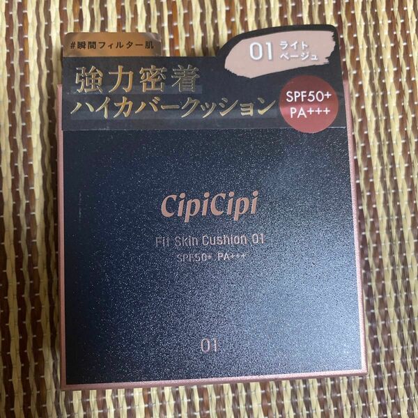 cipicipi シピシピ フィットスキンクッション クッションファンデーション 01 ライトベージュ クッションファンデ
