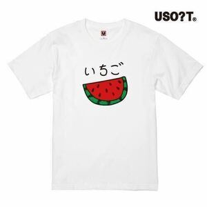 【大きなサイズ】USOT うそT すいか×いちご おもしろTシャツ かわいい パロディ ゆるい 半袖Tシャツ フルーツ WHITE ホワイト 白 XXL