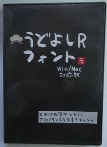 PCソフト「うどよしRフォント」Win/Mac対応版 とめはね等が少ないアンバランスな手書きフォント 送料無料