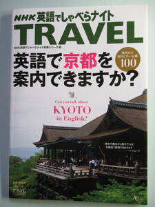 NHK英語でしゃべらナイトTRAVEL 英語で京都を案内できますか? 別冊シリーズ⑦ /送料無料 外国人に紹介したい京都100 日本のよさを再発見