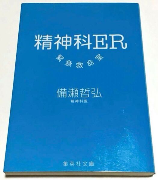 精神科ER緊急救命室 (集英社文庫 ひ30-1) 備瀬哲弘/著