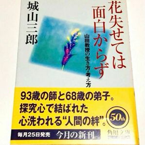 花失せては面白からず　山田教授の生き方・考え方 （角川文庫） 城山三郎／〔著〕