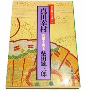 真田幸村 （文春文庫　柴錬立川文庫　２） 柴田錬三郎／著