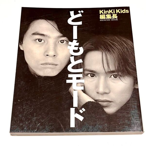どーもとモード (SHINCHO MOOK) Kinki Kids