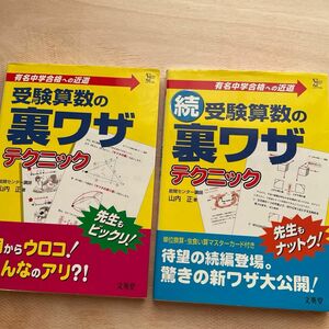  受験算数の裏ワザテクニック　２冊セット　山内　正著　シグマベスト　各定価950円＋税