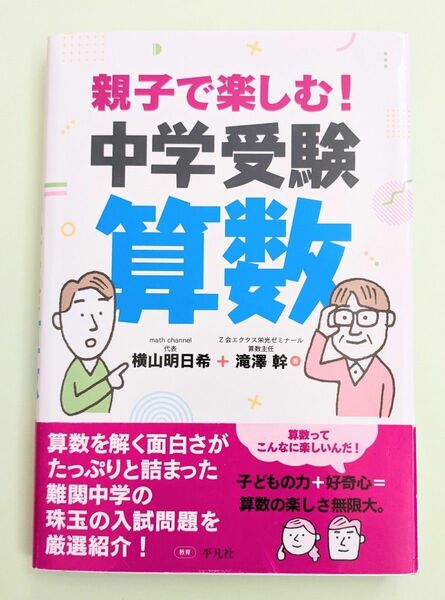 親子で楽しむ！中学受験算数