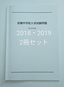 ★2冊セット★　武蔵中学　学校販売　過去問　2018年、2019年