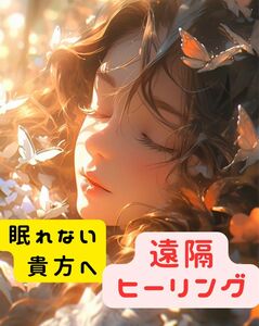 ☆期間限定値下げ☆眠れない貴方へ☆ヒーリング送ります