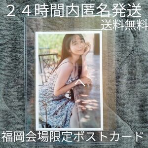 森香澄 ファースト写真集　すのかすみ。 福岡会場 限定ポストカード　非売品　送料無料　匿名配送