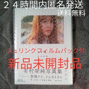 新品未開封品　有村架純写真集　ｓｏｕ．通常版 　送料無料　シュリンクフィルムパック有