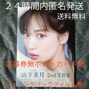 開封品　山下美月 写真集ヒロイン 応募券無 封入ポストカード無シュリンクフィルムパック無　２４時間内匿名発送　送料無料 