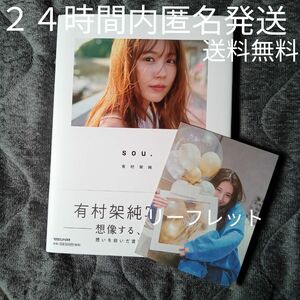 開封品　 有村架純写真集「 sou。」シュリンクフィルムパック無　２４時間内匿名発送　送料無料