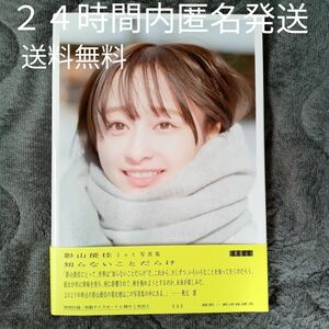 影山優佳 写真集　 知らないことだらけ　帯付き 初版　送料無料　匿名配送