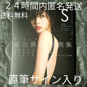 直筆サイン入り 堀北真希写真集　 S　帯付き初版　送料無料　匿名配送