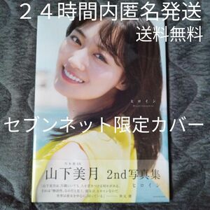 新品未開封品　山下美月写真集　ヒロイン　セブンネット限定カバー　抽プレ応募券有り　封入ポストカード有り　送料無料　匿名配送　