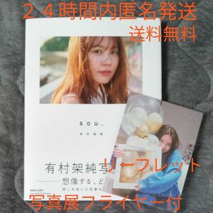 開封品　 有村架純写真集「 sou。」シュリンクフィルムパック無　２４時間内匿名発送　送料無料　写真展フライヤー付