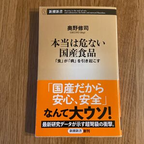 本当は危ない国産食品　「食」が「病」を引き起こす （新潮新書　８８６） 奥野修司／著