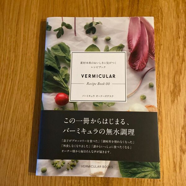 Ｖｅｒｍｉｃｕｌａｒ Ｒｅｃｉｐｅ Ｂｏｏｋ (００) 素材本来のおいしさに気がつくレシピブック／三恵社