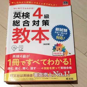 英検4級総合対策教本 改訂版 (旺文社英検書)