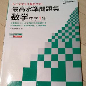 最高水準問題集数学　中学１年 （シグマベスト） 文英堂編集部　編