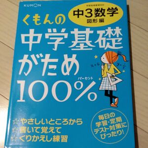 くもんの中学基礎がため100%中3数学 〔2012〕 改訂新版図形編