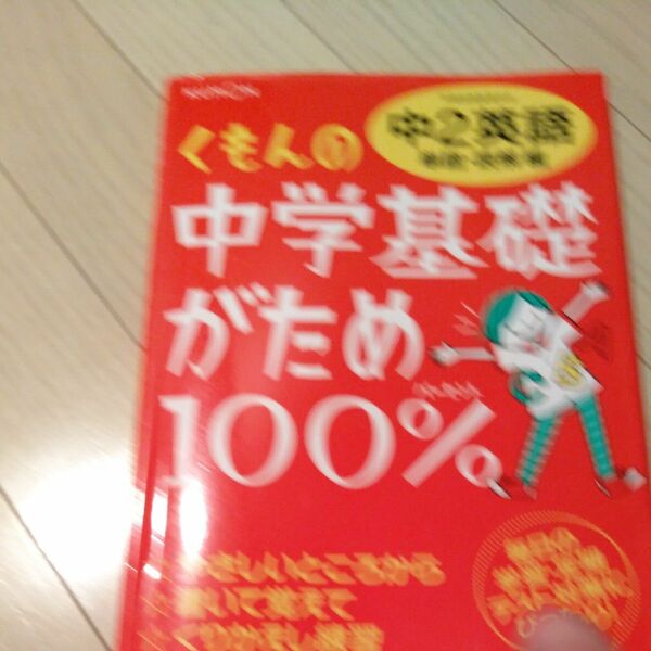 くもんの中学基礎がため100%中2英語 〔2012〕 改訂新版単語読解編