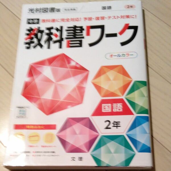 中学教科書ワーク 国語 2年 光村図書版 (オールカラー付録付き)