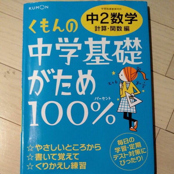 くもんの中学基礎がため100%中2数学 〔2012〕 改訂新版計算関数編