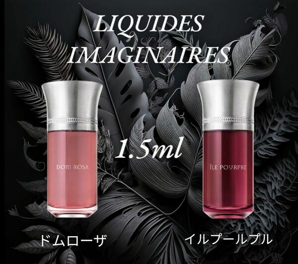 リキッドイマジネール ドン ローザ イル プールプル 各1.5ml