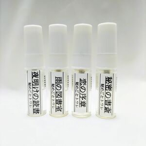 秘めごとトワレ　4種セット　各1.5ml