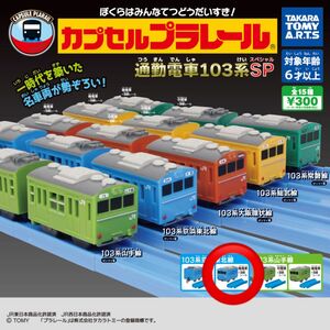 ガチャ カプセルプラレール 通勤電車103系SP 