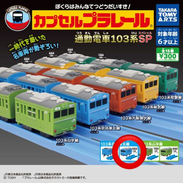 ガチャ カプセルプラレール 通勤電車103系SP 