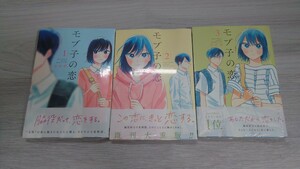 【初版帯付き未開封】モブ子の恋 1〜3巻 田村茜 特典付き