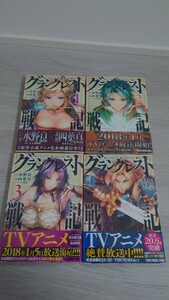 【初版帯付き】グランクレスト戦記 1〜4巻 水野 良 特典あり