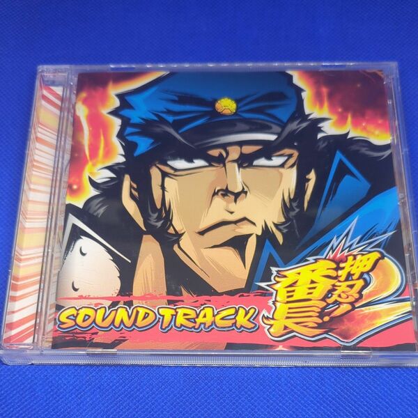 押忍！番長 サウンドトラック2　SOUNDTRACK2 CD 特典カード付き