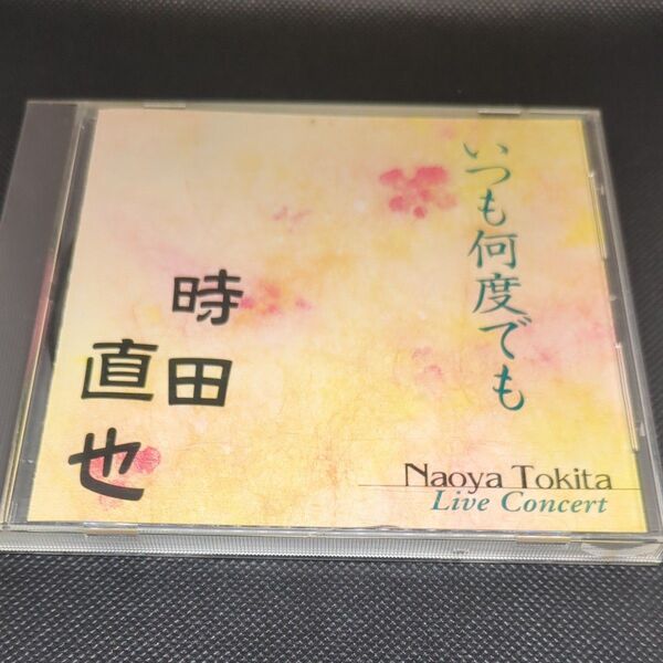 時田直也 いつも何度でも CD LIVE CONCERT