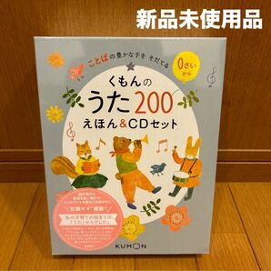 くもんのうた200えほん＆CDセット 知育絵本