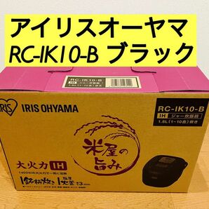 【新品】アイリスオーヤマIRIS IH炊飯器 1升 ブラック RC-IK10-B 銘柄炊き 極厚火釜