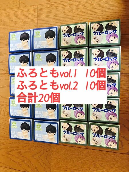 【ブルーロック】 ふろとも 入浴剤 vol.1×10個 vol.2×10個　　合計20個　まとめ売り　セット　65%引き