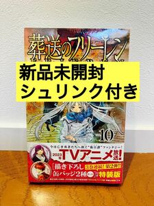 【新品未開封】葬送のフリーレン 10巻 特装版 フェルン・シュタルク書き下ろし缶バッジ2種セット付き