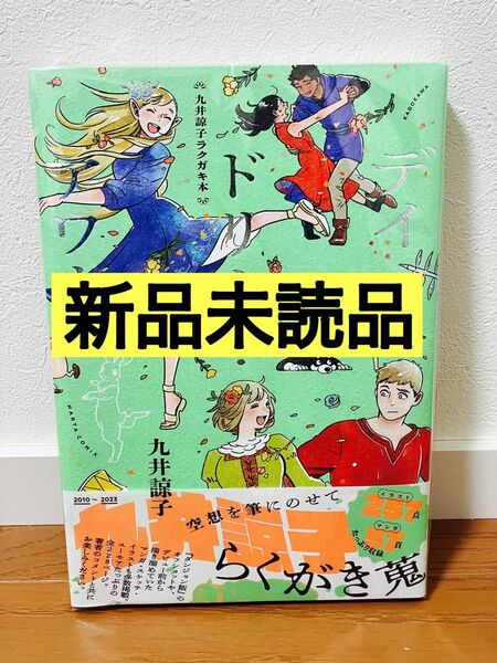 【新品】九井諒子ラクガキ本 デイドリーム・アワー