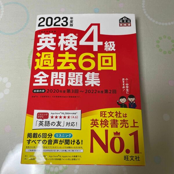 【音声アプリダウンロード付き】 2023年度版 英検4級 過去6回全問題集 (旺文社英検書)