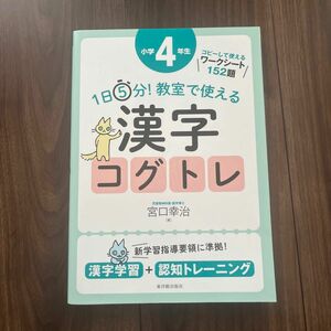 １日５分！教室で使える漢字コグトレ　漢字学習＋認知トレーニング　小学４年生 （１日５分！） 宮口幸治／著