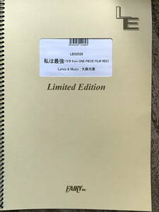 私は最強 (ウタ from ONE PIECE FILM RED) / Ado バンドスコア 楽譜