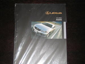 最安値・送料無料★レクサスGS450h【GWS19#】前期 取扱説明書